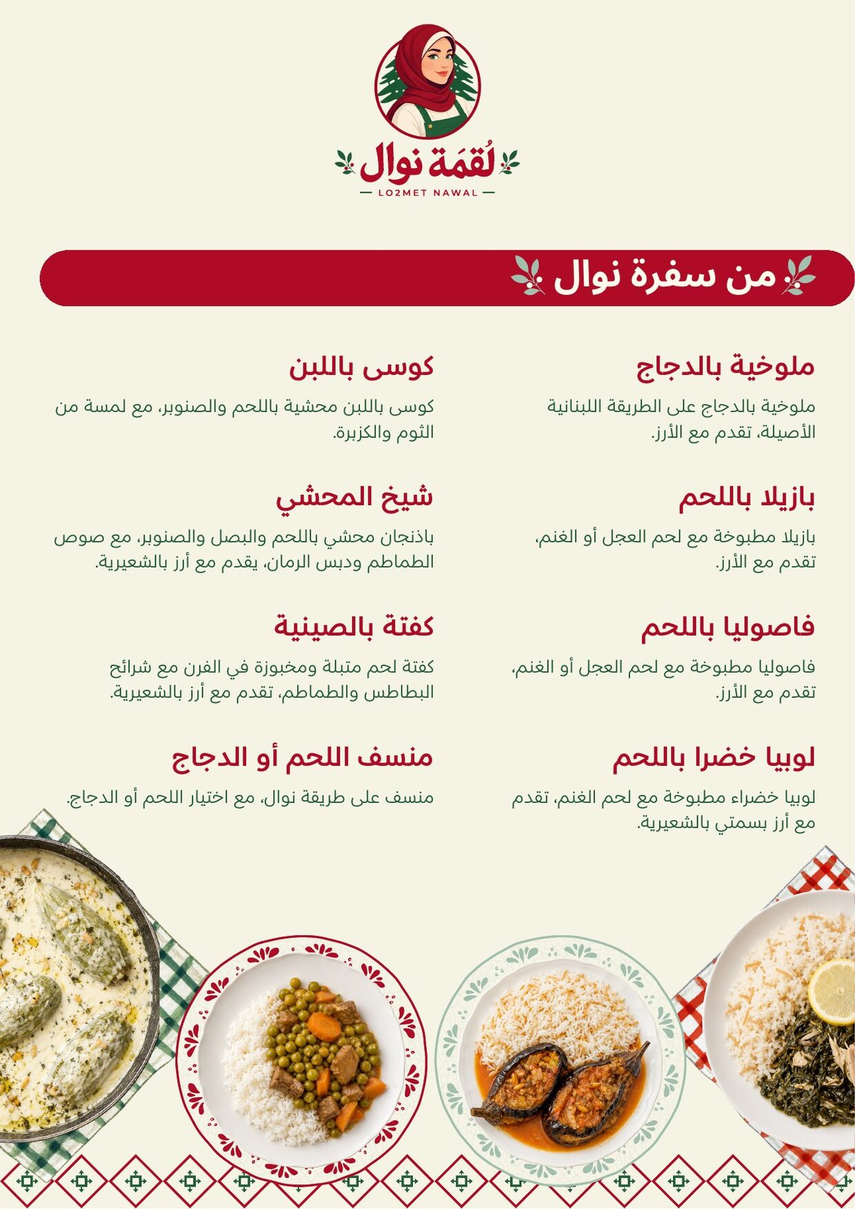 Lo2met Nawal menu, من سفرة نوال