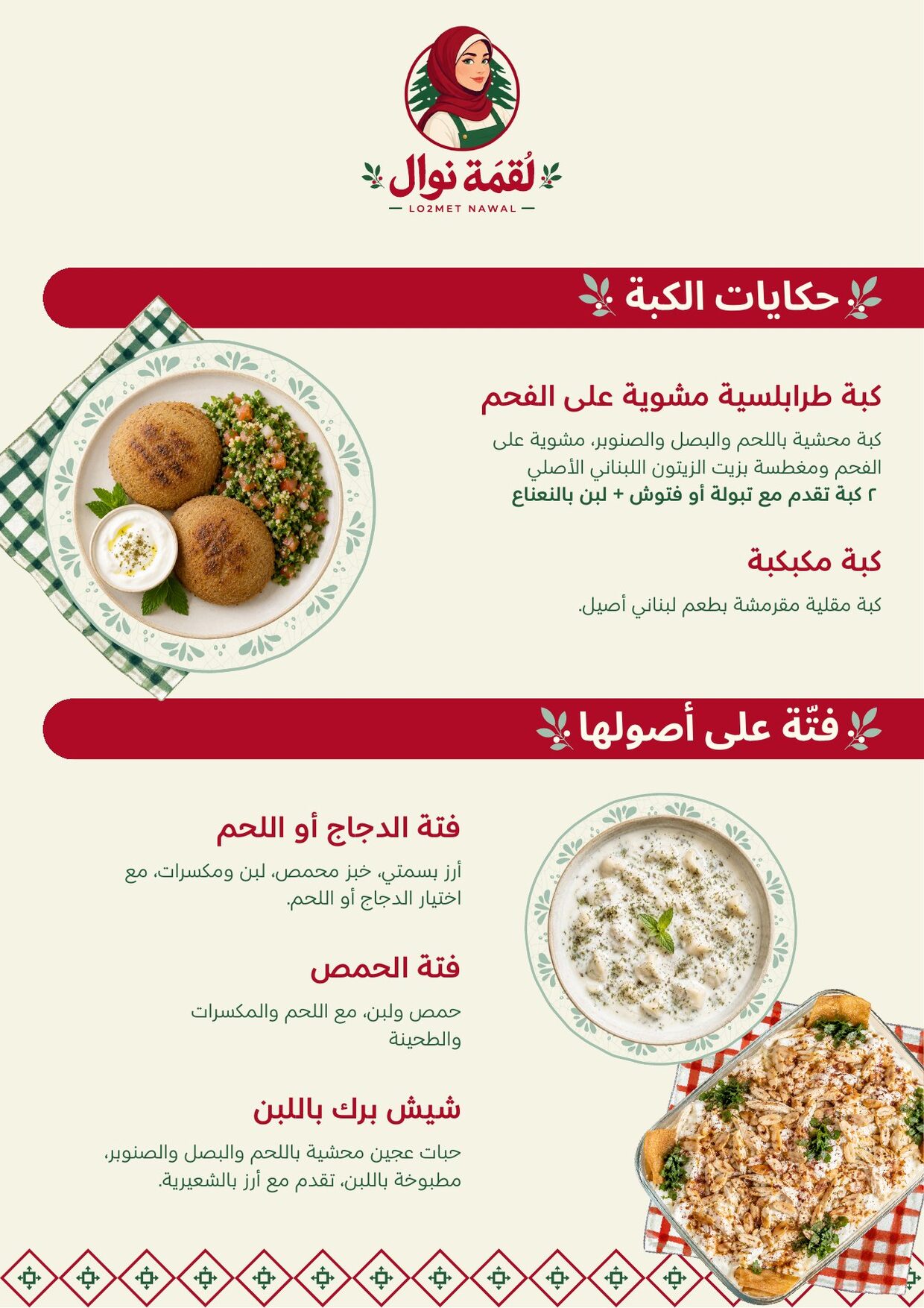 Lo2met Nawal menu, حكايات الكبة وفتة على أصولها