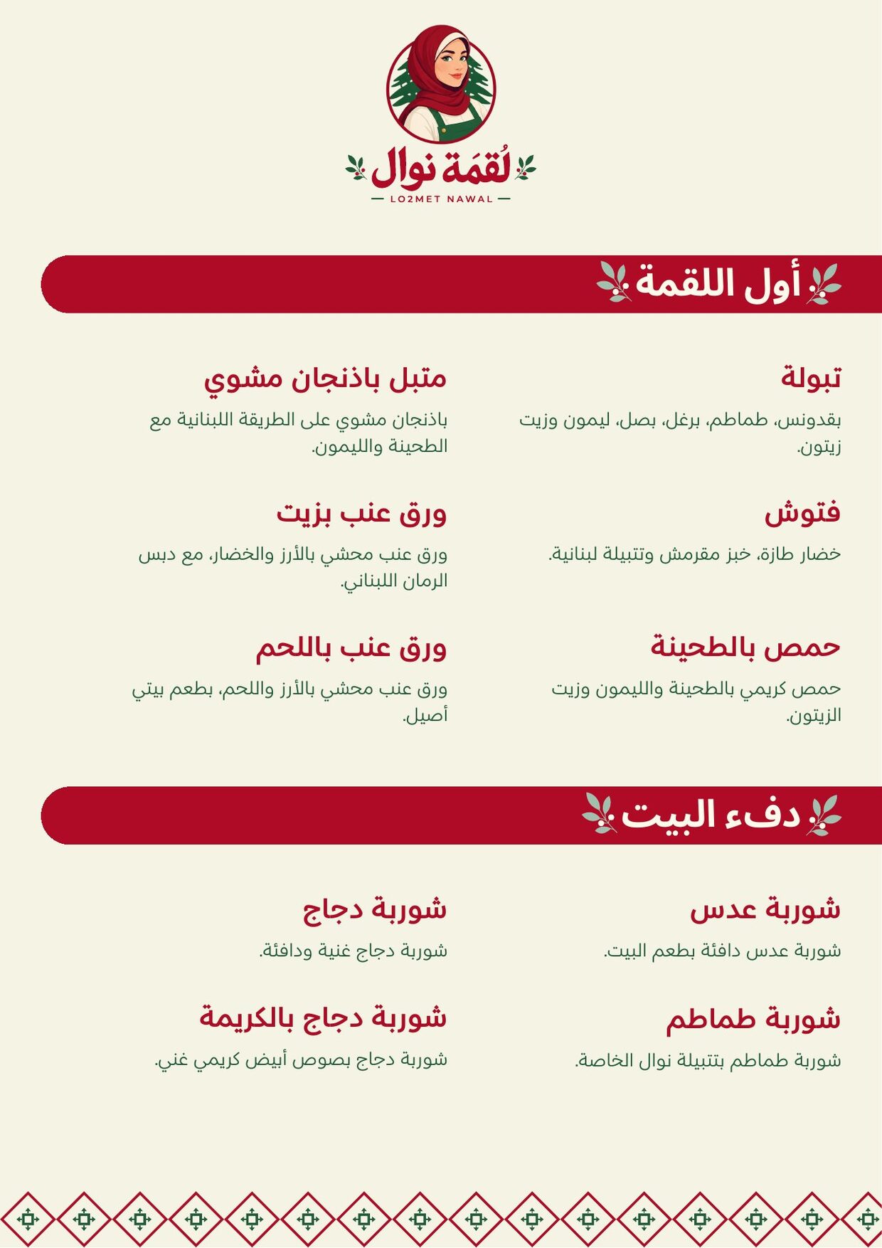 Lo2met Nawal menu, أول اللقمة ودفء البيت