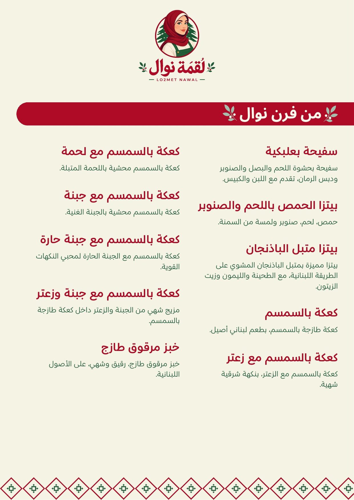 Lo2met Nawal menu, من فرن نوال
