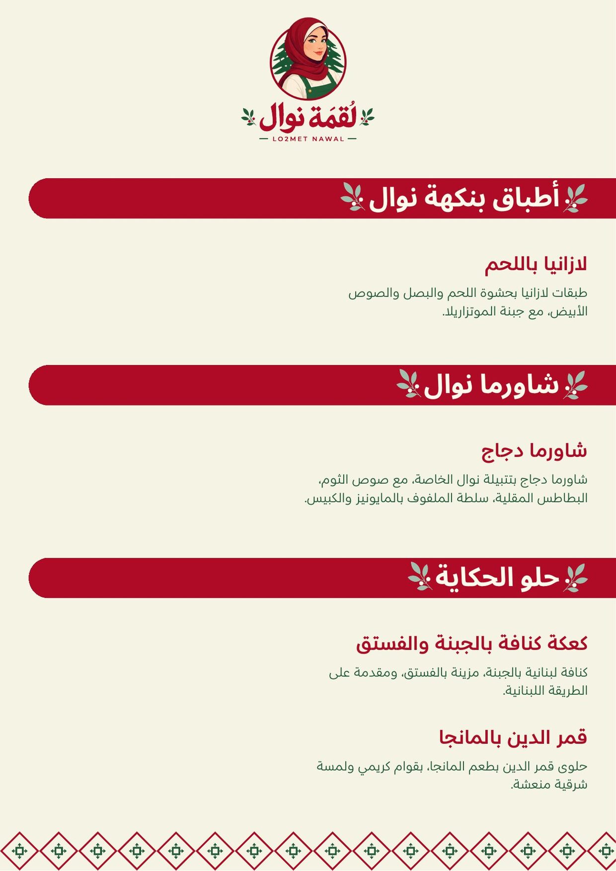 Lo2met Nawal menu, شاورما نوال وحلو الحكاية